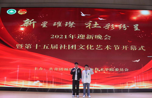 新星璀璨，社彩紛呈——林職院2021年迎新晚會暨第十五屆社團(tuán)文化藝術(shù)節(jié)開幕式盛況